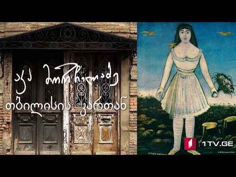 აკა მორჩილაძე - „თბილისის კართან“ - VI სერია #ეპოქა